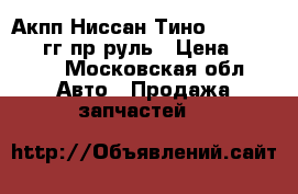 Акпп Ниссан Тино 1,8 1999-2000гг пр.руль › Цена ­ 8 000 - Московская обл. Авто » Продажа запчастей   